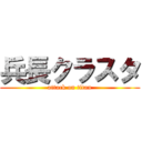 兵長クラスタ (attack on titan)