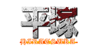 平塚 (HIRATSUKA)