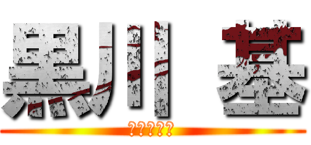 黒川 基 (天然パーマ)