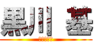 黒川 基 (天然パーマ)