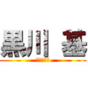 黒川 基 (天然パーマ)