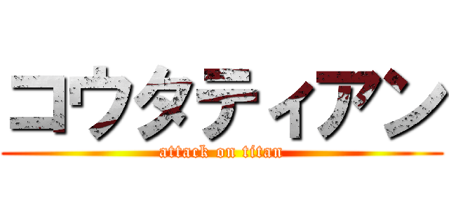 コウタティアン (attack on titan)