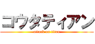 コウタティアン (attack on titan)
