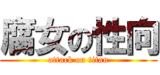 腐女の性向 (attack on titan)