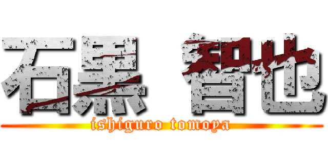 石黒 智也 (ishiguro tomoya)