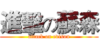 進擊の蘇森 (attack on edison)