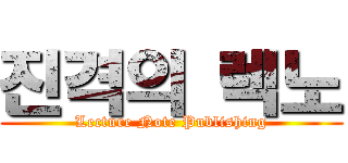 진격의 렉노 (Lecture Note Publishing)