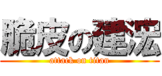 脆皮の建浤 (attack on titan)