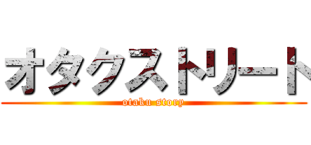 オタクストリート (otaku story)