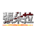 張朵拉 (attack on titan)