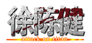 徐陈健 (attack on titan)