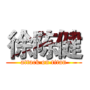 徐陈健 (attack on titan)