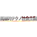 国際的テクノ社会主義 ()