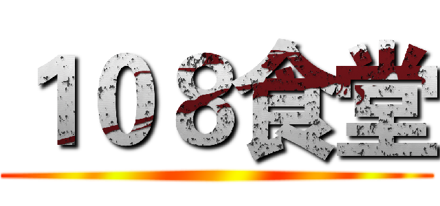 １０８食堂 ()