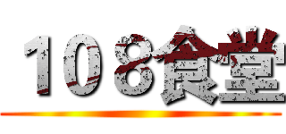 １０８食堂 ()