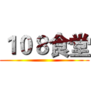 １０８食堂 ()