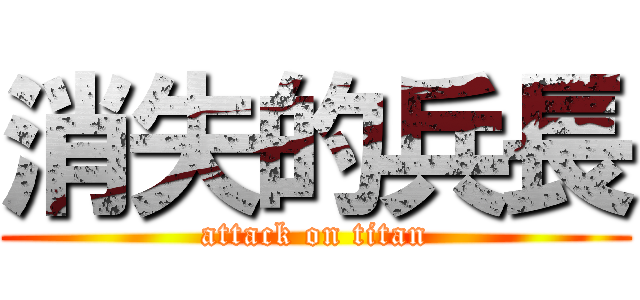 消失的兵長 (attack on titan)