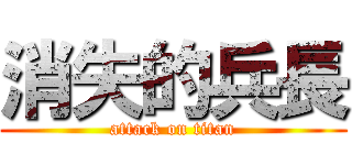消失的兵長 (attack on titan)