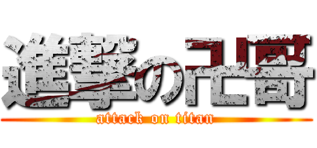 進撃の卍哥 (attack on titan)