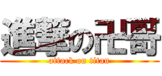 進撃の卍哥 (attack on titan)