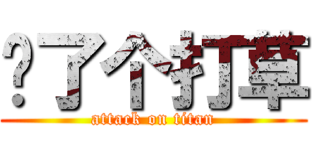 卧了个打草 (attack on titan)