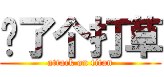 卧了个打草 (attack on titan)