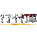卧了个打草 (attack on titan)