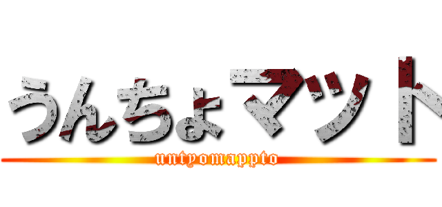 うんちょマット (untyomappto)