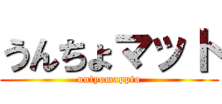 うんちょマット (untyomappto)