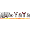 進撃のＹａＹａ (attack on YaYa)
