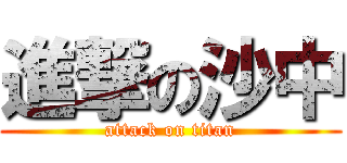 進撃の沙中 (attack on titan)