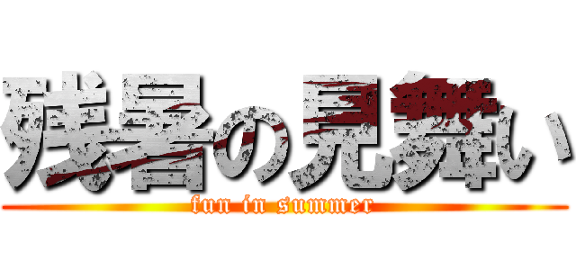 残暑の見舞い (fun in summer)