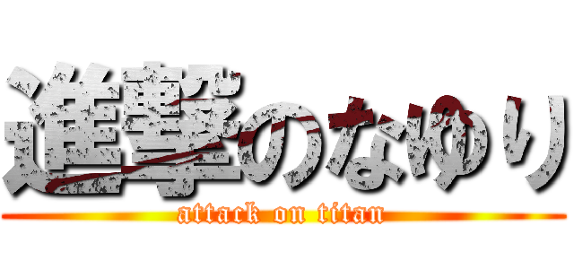 進撃のなゆり (attack on titan)