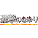 進撃のなゆり (attack on titan)