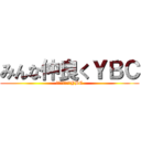 みんな仲良くＹＢＣ (みんななかよくYBC)