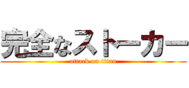 完全なストーカー (attack on titan)