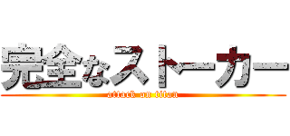 完全なストーカー (attack on titan)