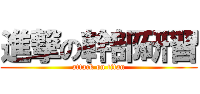 進撃の幹部研習 (attack on titan)