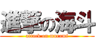 進撃の海斗 (attack on murami)