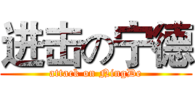 进击の宁德 (attack on NingDe)