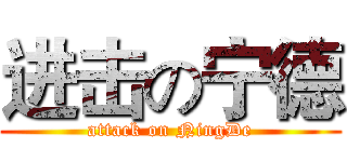 进击の宁德 (attack on NingDe)