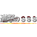 進撃のｓｓｓ (attack on sss)