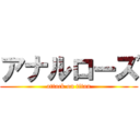 アナルローズ (attack on titan)