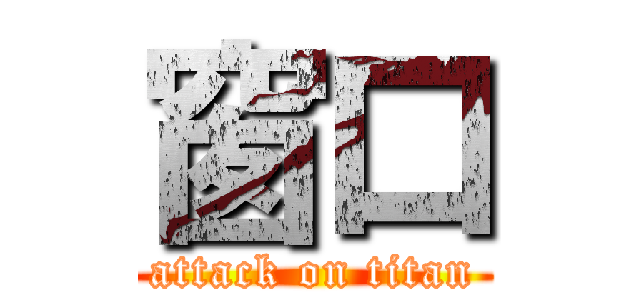 窗口 (attack on titan)