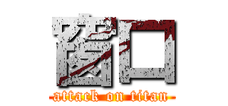 窗口 (attack on titan)