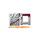 窗口 (attack on titan)