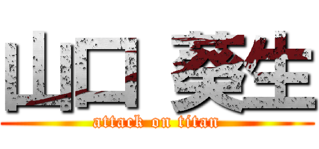 山口 葵生 (attack on titan)