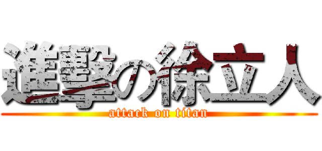 進擊の徐立人 (attack on titan)