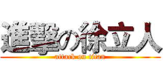 進擊の徐立人 (attack on titan)