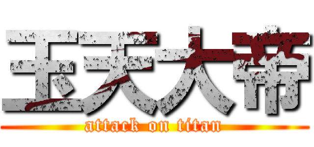玉天大帝 (attack on titan)